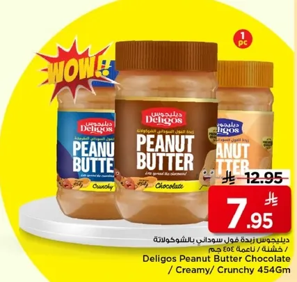 دليجوس زبده فول سوداني بالشوكولاته / كريمي / مقرمش 454 جرام