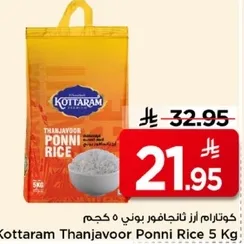 ارز ثنجافور بوني 5 كجم من كوتارام