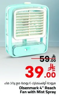 مروحه اولسنمارك 4 بوصه مع رذاذ ماء