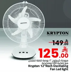 مروحه كريبتون 12 بوصه قابله للشحن مع اضاءه LED متغيره