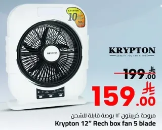مروحه كريبتون 12 بوصه قابله للشحن