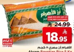 الاهرام ارز مصري 5 كجم