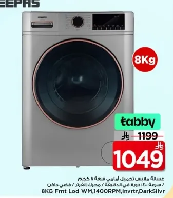 غساله ملابس اماميه سعه 8 كجم، سرعه دوران 1400 دوره في الدقيقه، تقنيه العاكس.