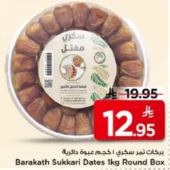 بركات تمر سكري 1 كجم عبوه دايريه