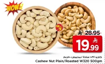 كاجو W320 500جم