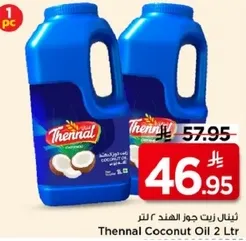 زيت جوز الهند ثينال 2 لتر