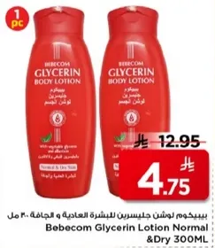 بيبيكوم لوشن جليسرين للبشره العاديه والجافه 300 مل.
