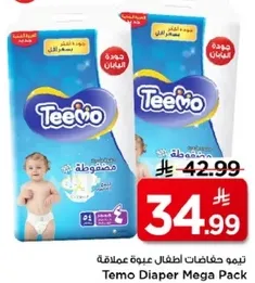 تمو حفاضات اطفال عبوه عملاقه