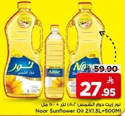 زيت دوار الشمس نور 2X1.5 لتر + 500 مل