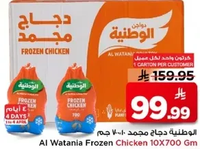 الوطنيه دجاج مجمد 10×700 جرام