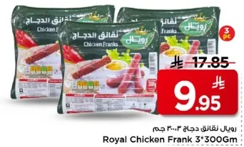 رويال نقانق دجاج 3*300 جرام