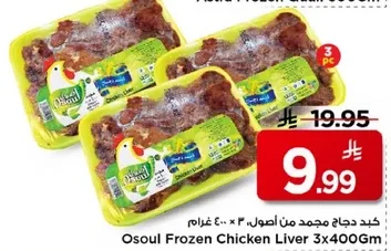 كبد دجاج مجمد من اصول 3 × 400 غرام