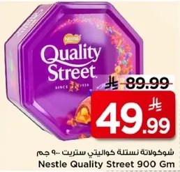 شكولاته نستله كوالتي ستريت .. 900 جرام