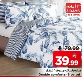 طقم لحاف مزدوج 6 قطع