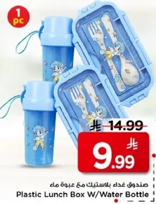 صندوق غذاء بلاستيكي مع عبوه ماء