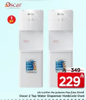 اوسكار موزع ماء يحتوي علي صنبورين ماء ساخن وبارد