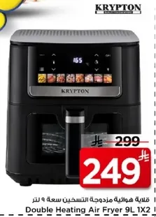 قلايه هواييه مزدوجه التسخين سعه 9 لتر