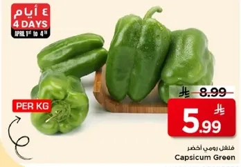 فلفل رومي اخضر