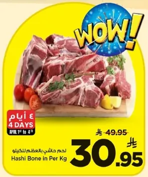 لحم هاشي بالعظم للكيلو