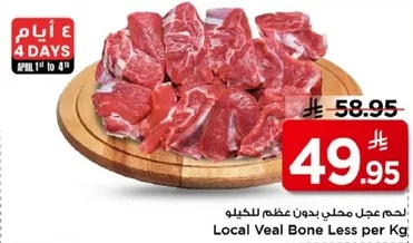 لحم العجل المحلي بدون عظم لكل كيلو.