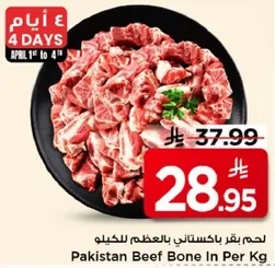لحم بقر باكستاني بالعظم للكيلو