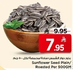 بذور دوار الشمس ساده/محمصه لكل 500 جرام