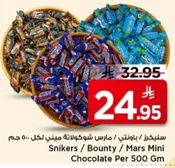 سنيكرز / باونتي / مارس شوكولاته ميني لكل 500 جرام
