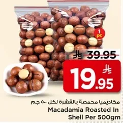 مكاديميا محمصه بالقشره لكل 500 جرام.