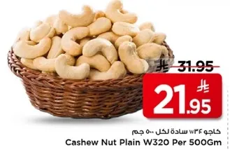 كاجو 434 ساده لكل 500 جرام