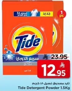 تايد مسحوق غسيل 1.5 كجم