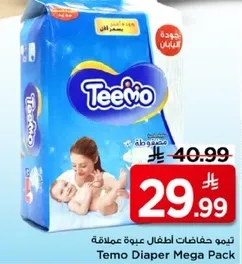 تمو حفاضات اطفال عبوه عملاقه.