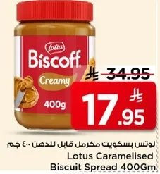 لوتس بسكويت مكرمل قابل للدهن 400 جرام