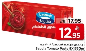 معجون طماطم السعوديه 8 × 135 جرام