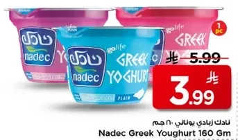 نادك زبادي يوناني 160 جرام
