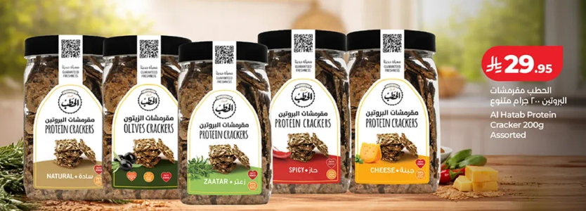 مقرمشات البروتين من الحطب 200 جرام متنوعه