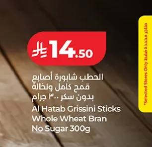 الحطب شابوره اصابع قمح كامل ونخالته بدون سكر .. 300 جرام