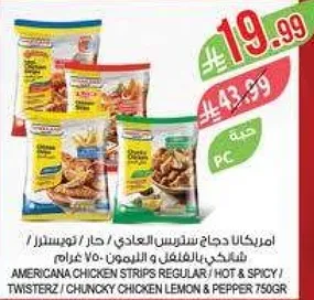 امريكانا دجاج ستريپس العادي / حار / توستزر / دجاج تشانكي بنكهه الليمون والفلفل 750 جرام