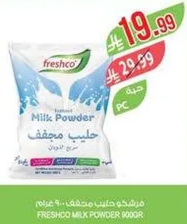 فريشكو حليب مجفف 900 جرام