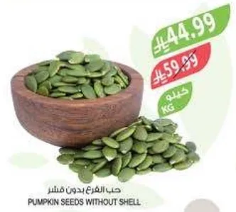 حب القرع بدون قشر.