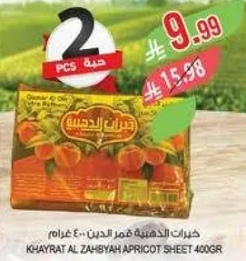 خيرات الذهبيه قمر الدين 400 غرام