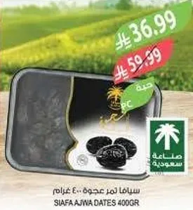 سيافا تمر عجوه 400 جرام