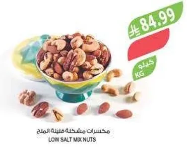 مكسرات مشكله قليله الملح