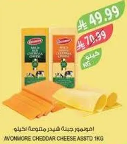 جبنه شيدر متنوعه افونمور 1 كجم