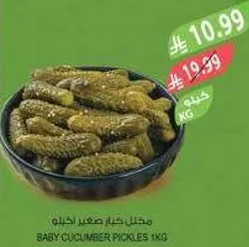 مخلل خيار صغير 1 كجم