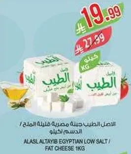 الاصل الطيب جبنه مصريه قليله الملح / الدسم 1 كجم