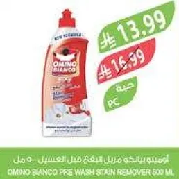 اومينو بيانكو مزيل البقع قبل الغسيل 500 مل