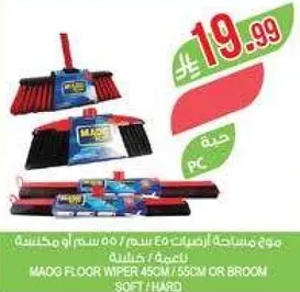 ممسحه ماقد 450 مم / 550 مم او مكنسه، ناعمه او صلبه.