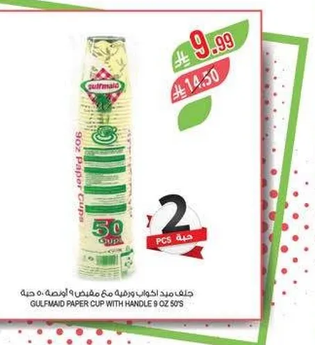كوب ورقي من جلفمايد مع مقبض سعه 9 اونصات، عبوه تحتوي علي 50 قطعه.