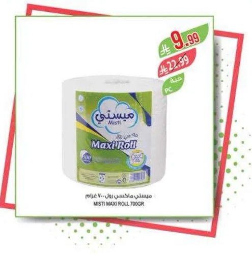 منتج ميستي ماكسي رول 700جرام