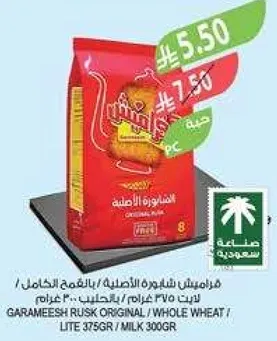 قرمشه جراميش الاصليه، القمح الكامل، 375 جرام.